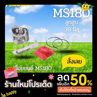 The Best - ลูกสูบ MS180 ครบชุด เครื่องเลื่อยยนต์ MS180 ขนาด 38 มิล อะไหล่เลื่อยยนต์