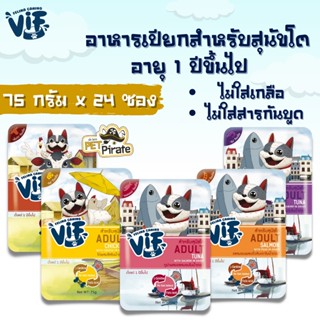 Felina VIF Adult อาหารเปียกสำหรับสุนัขโต [75กรัม x 24 ซอง] อายุ 1 ปีขึ้นไปไม่ใส่เกลือ ไม่ใส่สารกันบูด