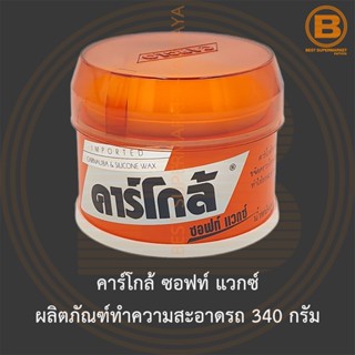คาร์โกล้ ซอฟท์ แวกซ์ ผลิตภัณฑ์ทำความสะอาดรถ 340 กรัม Carglo …