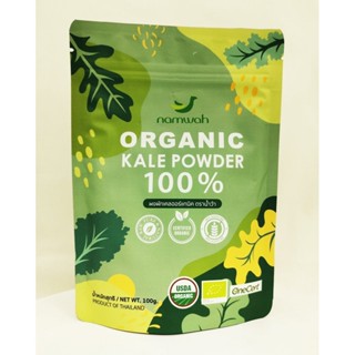 ผงผักเคลออร์แกนิค ตราน้ำว้า Organic Kale Powder 100% ขนาด 100 กรัม