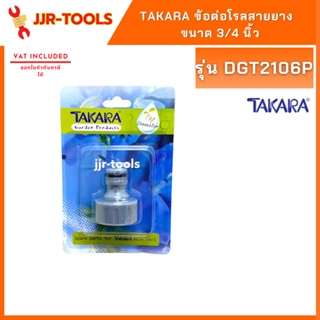 TAKARA  รุ่น DGT2106P ข้อต่อโรลสายยาง - ข้อต่อก๊อกน้ำ   ขนาด 3/4 นิ้ว