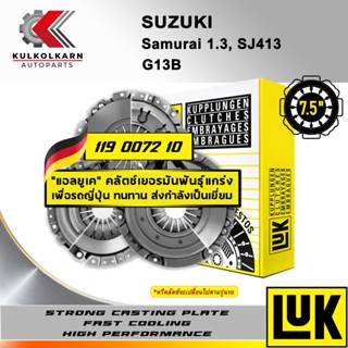 ผ้าคลัทช์ LUK SUZUKI SAMURAI 1.3, SJ413 รุ่นเครื่อง G13B ขนาด 7.5 (119 0072 10)