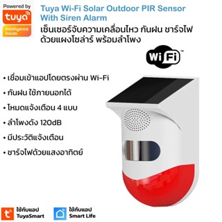 Tuya เซ็นเซอร์จับความเคลื่อนไหว Wi-Fi กันฝนได้พร้อมโซล่าร์และลำโพงไซเรนในตัว ไม่ต้องใช้เกตเวย์Solar Outdoor PIR Motio...