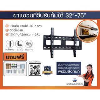 smart tv ขาแขวนทีวี 32”- 75” รุ่น V4 (รุ่นเหล็กหนาพิเศษ ติดผนัง,ก้มได้ 20 องศา)