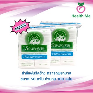 [PACK2]Ambulance สำลีแผ่นรีดข้าง ตรารถพยาบาล บรรจุ 100 แผ่น ขนาด 50 กรัม