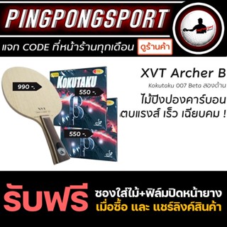 ไม้ปิงปองประกอบ XVT Archer B + ยางปิงปอง Kokutaku Beta สองด้าน แถมซอง และ ฟิล์มรักษาหน้ายาง Mask Rider