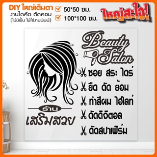 สติ๊กเกอร์ร้านเสริมสวย ขายดีสุดๆ หยุดไม่อยู่ BEAUTY SALON  รุ่น BB-001-016 By STICKER4289