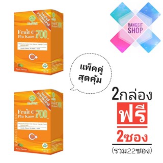 [แพ็คคู่สุดคุ้ม] NatWell Fruit C + Plu Kaow วิตามินซีธรรมชาติผสมพลูคาวสกัด 2 กล่อง แถมฟรี 2 ซอง (รวม 22 ซอง)