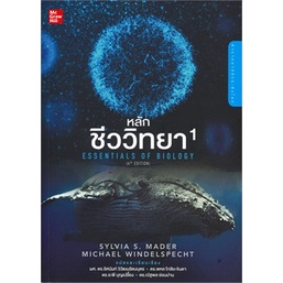 9786163500137 : หลักชีววิทยา เล่ม 1 ESSENTIALS OF BIOLOGY