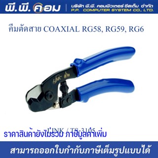 คีมตัดสาย COAXIAL RG58, RG59, RG6 ; LINK / TS-3105