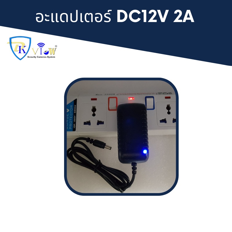 DKView อแดปเตอร์ DC12V ขนาด 2A (2000mA) สำหรับกล้องวงจรปิด