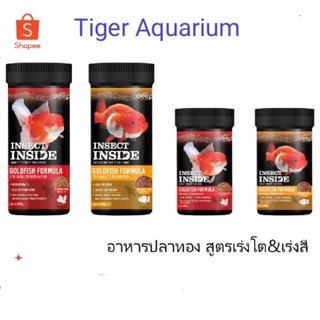 อาหารปลาทอง (Deep Insect Inside) 🐠สูตรเร่งสี@เร่งโต🐳 มีส่วนผสมโปรตีนจากจิ้งหรีด ขนาด 50g