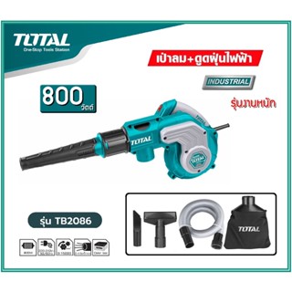 เครื่องเป่าลมพร้อมดูดฝุ่น ทำงาน 2 ระบบ ไฟฟ้า 800 วัตต์ พร้อมอุปกรณ์ TOTAL รุ่น TB2086