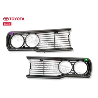 หน้ากาก TOYOTA RN25 LH-RH/ข้างซ้าย-ขวา 1คู่