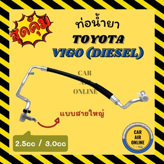 ท่อน้ำยา น้ำยาแอร์ TOYOTA VIGO 2500cc 3000cc DIESEL แบบมีจมูก ดีเซล สายใหญ่ น้ำยา โตโยต้า วีโก้ 2.5 3.0 ท่อน้ำยาท่อน้ำ