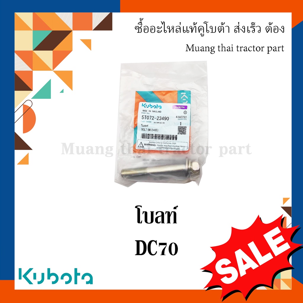 โบลท์ยึดเหล็กประครอง โบลท์ตัวยาว รุ่น DC70   รถเกี่ยวข้าว Kubota 5T072-23490