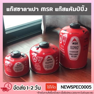 Specialthing แก๊สซาลาเปา ยี่ห้อ MSR ISO Pro  แก๊สกระป๋องสั้น