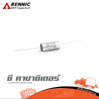 ซี คาปาซิเตอร์ C 3.3 MF/250V สีเงิน BENNIC SPP Audio Grade ของแท้ ราคาถูก ส่งไว (ใบกำกับภาษีทักเเชทได้เลยค่ะ) ฮิปโป อ...