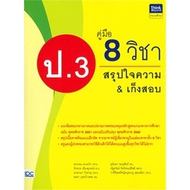 8859099306201 : คู่มือ 8 วิชา ป.3 สรุปใจความ &amp; เก็งสอบ