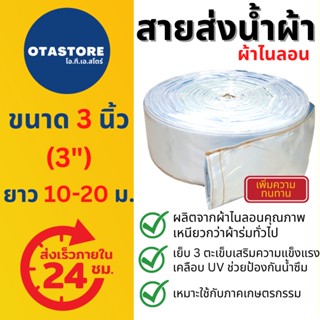 สายส่งน้ำผ้าไนลอน (สีฟ้าอ่อน) สายส่งน้ำ 3 นิ้ว 10 เมตร 20 เมตร สายสูบน้ำ ท่อส่งน้ำ สายส่งน้ำผ้า ไม่ขาดง่าย