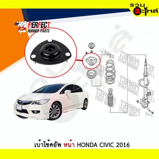 เบ้าโช้คอัพหน้า Perfect Honda Civic 2016 ซ้าย/ขวา (ราคาต่อข้าง)