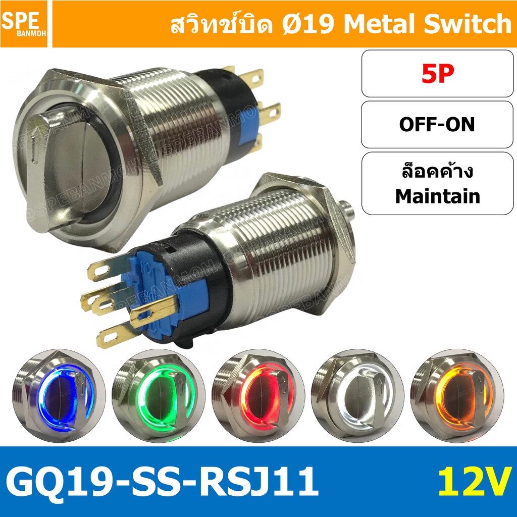 [ 1 ชิ้น ] GQ19-SS-RSJ11 12V 5P ON-OFF สวิทช์ ปิด เปิด แบบบิด สวิทช์บิด ON OFF สวิทเหล็กบิด Stainless Switch ON-OFF S...