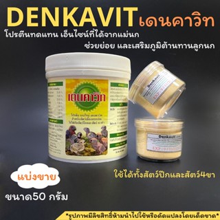 Denkavitเดนคาวิทน้ำลายทดแทนพ่อแม่นกแบ่งขาย50กรัม