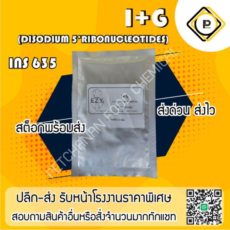 I+G ไดโซเดียม 5'-ไรโบนิวคลีโอไตด์ (disodium 5'-ribonucleotides) 50กรัม