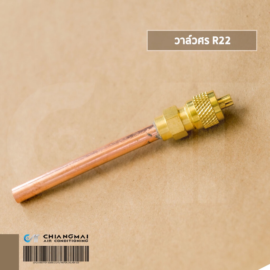 วาล์วศร R22 วาล์วศร R22 (หนา 0.4mm ยาว 60mm.) ราคารวมภาษี
