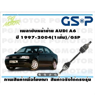 เพลาขับหน้าซ้าย AUDI A6 ปี 1997-2004(1เส้น)/GSP