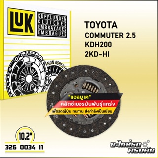 LUK จานคลัทช์ สำหรับ TOYOTA KUN1-2# VIGO, COMMUTER 2.5 KDH200 รุ่นเครื่อง 1KD, 2KD, 2KD-Hi ขนาด 10.2 (326 0034 11)