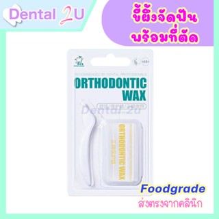 [พร้อมส่ง+ส่งฟรี] 🦷Orthodontic Wax ขี้ผึ้งจัดฟัน ขี้ผึ้งสำหรับ คนจัดฟัน ขี้ผึ้ง จัดฟัน Braces Wax | 1 กล่อง พร้อมที่ตัด