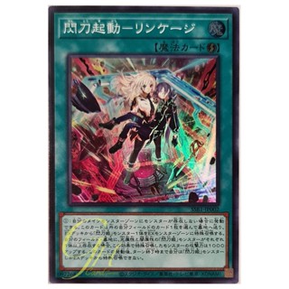 [SSB1-JP002] Sky Striker Mobilize - Linkage! (Super Rare)