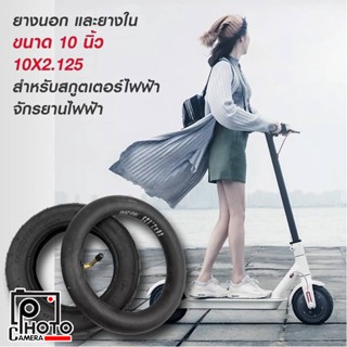 ยางนอก และยางใน ขนาด 10 นิ้ว 10X2.125 สำหรับสกูตเตอร์ไฟฟ้า และรถจักรยานไฟฟ้า