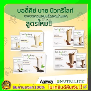 แท้100% ฉลากไทย ช็อปไทย Amway bodykey บอดี้คีย์ บาย นิวทริไลท์ ผลิตภัณฑ์ทดแทนมื้ออาหาร 14 ซอง ของแท้ 100%