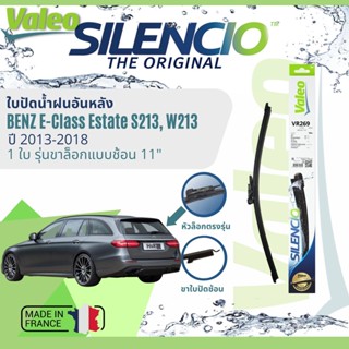 ✈นำเข้าจากฝรั่งเศส✈ ใบปัดน้ำฝนหลัง VALEO Silencio 11" VR269 สำหรับ Benz E-Class Estate S213,W213 ปี 2017-2022