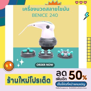 เครื่องนวดสลายไขมัน BENICE 240 ปรับความแรง 6 ระดับ เปลี่ยนหัวนวดได้ 3สไตล์ (พร้อมส่ง)