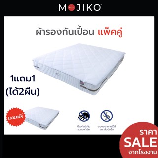 MOJIKO ผ้ารองกันเปื้อนที่นอน ขนาด6ฟุต/ 5ฟุต/ 3.5ฟุต 1แถม1