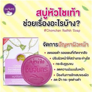 สบู่ ลบฝ้าหัวไชเท้า ชมจันทร์ แถมฟรีตาข่ายตีฟอง ลบฝ้า ลดสิว หน้าใส ลดเลือนจุดด่างดำ สบู่ สบู่สลายฝ้าชมจันทร์ สบู่ ลบฝ้า