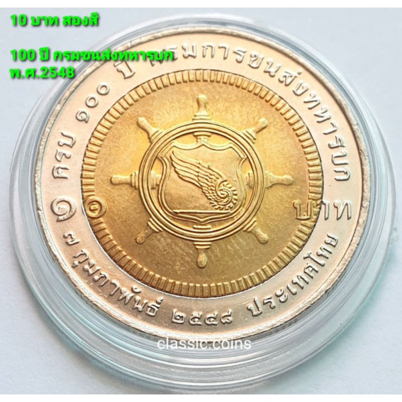 เหรียญที่ระลึก 10 บาท สองสี ครบ 100 ปี กรมการขนส่งทหารบก 7 กุมภาพันธ์ 2548 *ไม่ผ่านใช้