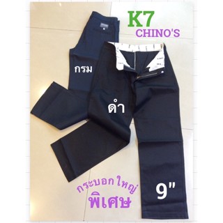 K7 👖CHINOS ชิโน่ขากระบอกใหญ่💥พิเศษ💥ปลายขา 9"กางเกงเด็กช่าง🛠ผ้าเวสปอยท์🧑🏻‍🦱เอว28-38⚙️สีดำ,กรม📣พร้อมส่ง🛵