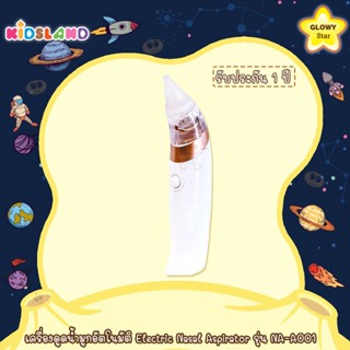 Glowy Star เครื่องดูดน้ำมูก อัตโนมัติ Electric Nasal Aspirator รุ่น NA-A001