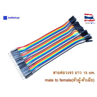 สายต่อวงจร Jumper male to Female(ตัวผู้-ตัวเมีย) ยาว 15 CM จำนวน 40 เส้น