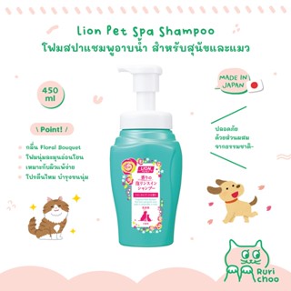  พร้อมส่ง! / 🇯🇵 Lion Pet แชมพูอาบน้ำโฟมสปา สำหรับสุนัขและแมว โฟมอาบน้ำฟองนุ่ม กลิ่นหอม 🇯🇵 นำเข้าจากญี่ปุ่น แท้ 💯%