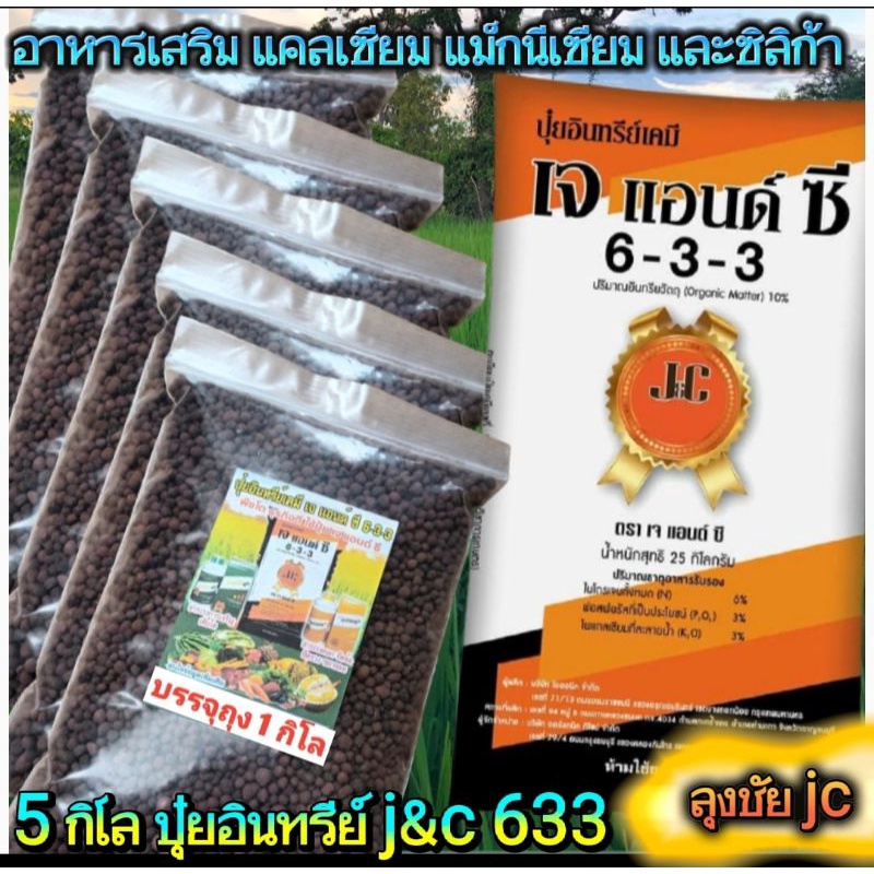 5.กิโล.ปุ๋ยอินทรีย์ j&c 633 แก้ดินเหนียว ช่วยปรับสภาพดินให้ร่วนซุย ทนต่อสภาวะที่เลวร้ายได้ดี