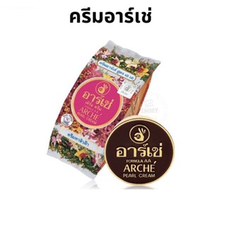 อาร์เช่ ครีมไข่มุกAA 3กรัม