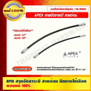 APEX สายอัดจาระบี สายอ่อน ใช้กับกระบอกอัดจารบีทั่วไป มีขนาดให้เลือก ของแท้ 100%