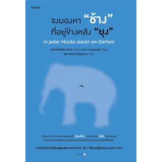 หนังสือ จงมองหา "ช้าง" ที่อยู่ข้างหลัง "ยุง" : แอร์นสท์ฟรีด ฮานิช / เอวา วุนเดอเรอร์ : สำนักพิมพ์ อมรินทร์ How to