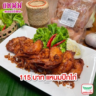 แหนมปีกไก่  แพ็คละ 500 กรัม ตราแหนมดอนเมือง กม.26