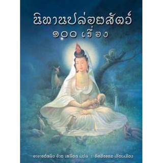 หนังสือ นิทานปล่อยสัตว์ 100 เรื่อง ปกอ่อน